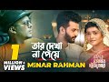 Tar Dekha Na Peye | Minar Rahman | Musfiq R. Farhan | Tanjin Tisha | Kothay Khuji Tare Natok Song