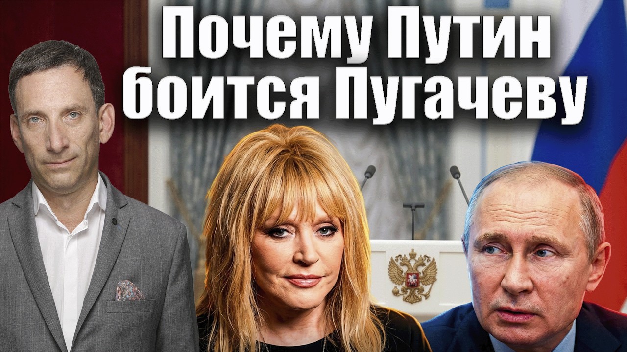 Почему Путин боится Пугачеву | Виталий Портников @i_gryanul_grem