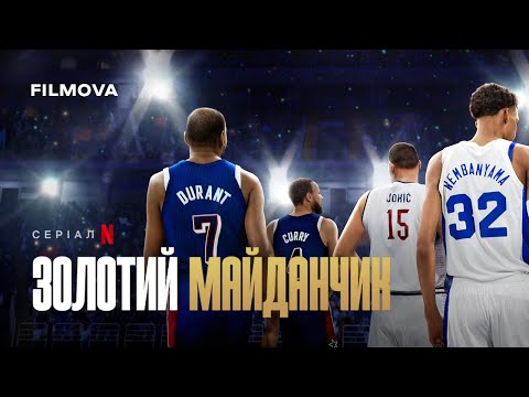 Трейлер серіалу «Золотий майданчик»