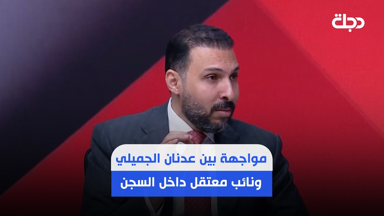 فيديو | أمير الدعمي: النائب الذي ابتز الجميلي اكتشف بعد اعتقاله عن تعرضه للسرقة من قبل سائقه الخاص