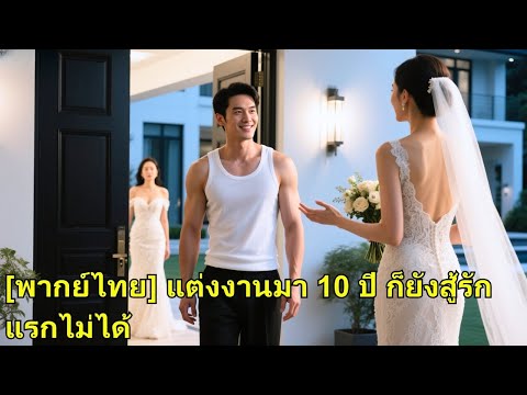 แต่งงานกัน 10 ปี ชายหนุ่มก็ไม่อาจสู้รักแรกของภรรยา ถูกไล่ออกจากบ้าน เขาจึงแต่งงานกับซีอีโอสาวสวย