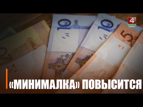 С 1 января 2024 года в Беларуси поднимется минимальная зарплата на 72 рубля видео