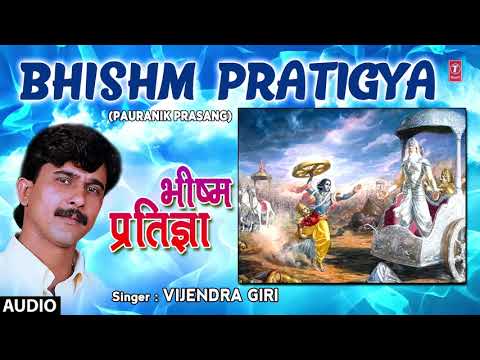 BHISHM PRATIGYA | BHOJPURI PAURANIK PRASANG - FULL AUDIO | SINGER - VIJENDRA GIRI | HAMAARBHOJPURI