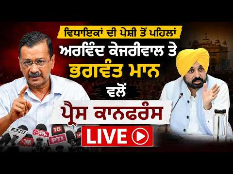 Press Conference | ਵਿਧਾਇਕਾਂ ਦੀ ਪੇਸ਼ੀ ਤੋਂ ਪਹਿਲਾਂ Arvind Kejriwal  ਤੇ Bhagwant Mann ਵੱਲੋਂ  PC Live