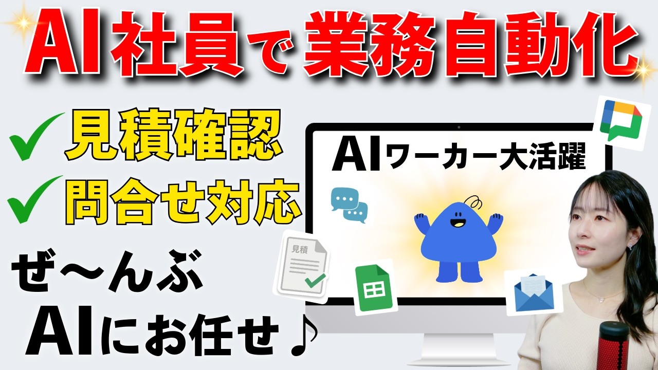 見積チェックも問い合わせ対応も“AI社員”に丸投げできる時代が来た【Yoom】
