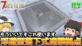 【7DTD V.2】狂気の雪山で基地づくり#9【ゆっくり実況】