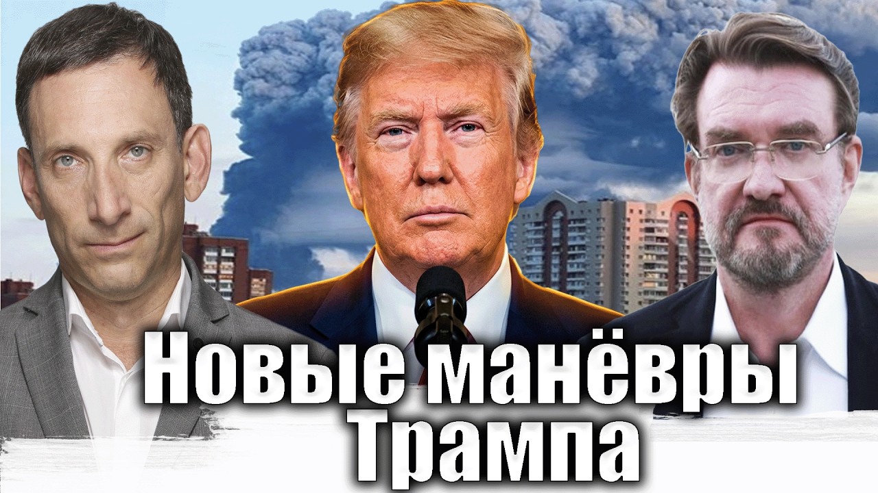 Новые манёвры Трампа | Виталий Портников
