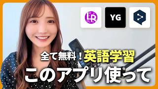 【全て無料】おすすめ英語学習アプリ3選