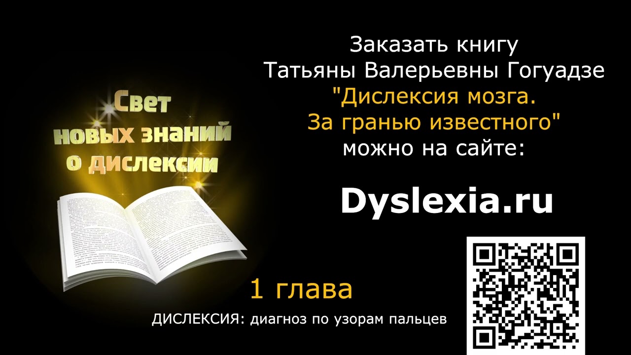 Книга о дислексии Татьяны Гогуадзе