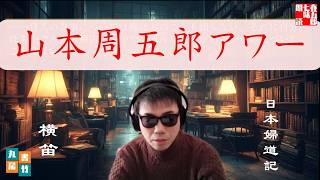 山本周五郎の感動短編！　朗読一人でドラマ　『日本婦道記　横笛』　 ナレーター七味春五郎　発行元丸竹書房