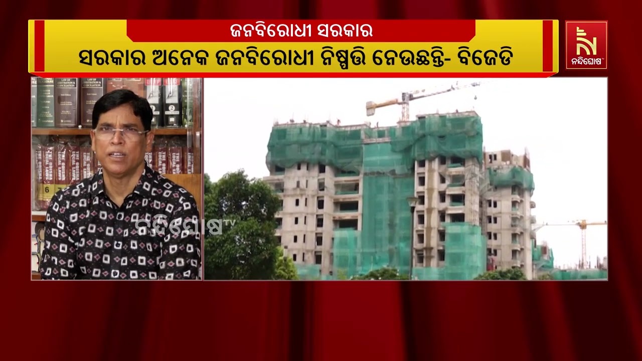 ଜନବିରୋଧୀ ସରକାର ; ଆଗ PUCC ନାଁରେ ଟଙ୍କା ନେଲେ ଏବେ ଆପାର୍ଟମେଣ୍