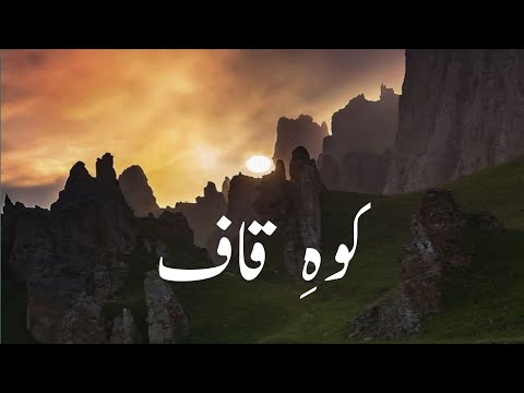 Koh e kaaf Kahan hai | Where is Mount Qaf | Caucasus Mountain | Jinns | Urdu islamic stories