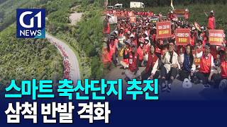 [G1뉴스]태백 축산단지 추진..삼척 반발 격화