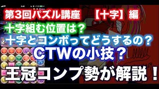 【パズドラ：解説】第3回王冠コンプ勢によるパズル解説講座【十字】編