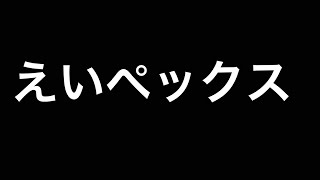 [APEX]えぺぺぺぺぺぺぺ