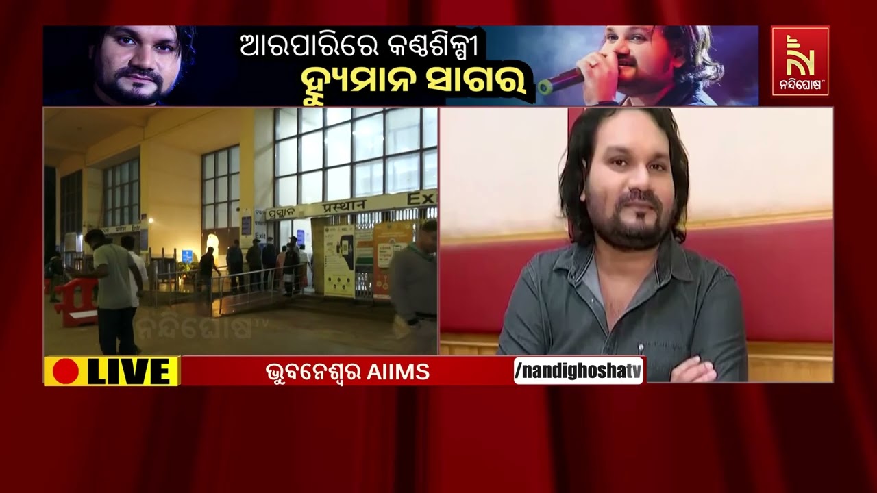 ଏମ୍ସରେ ଚିକିତ୍ସାଧୀନ ଅବସ୍ଥାରେ କଣ୍ଠଶିଳ୍ପୀ ହ୍ୟୁମାନ ସାଗ