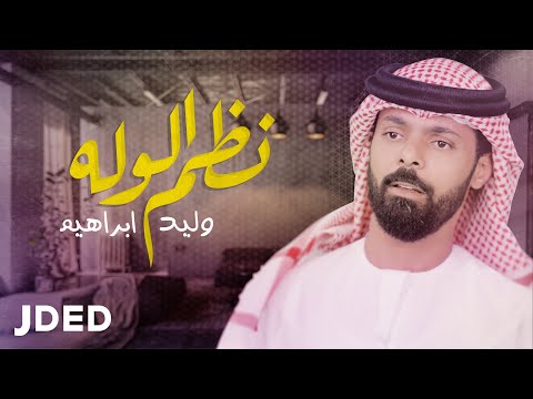 نظم الوله وليد ابراهيم