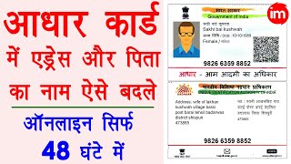 How to Update Address in Aadhar Card Online 2020 - Update Father Name in Aadhar card | Hindi Guide | DOWNLOAD THIS VIDEO IN MP3, M4A, WEBM, MP4, 3GP ETC