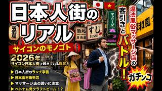 違法マッサージ店の客引きとバトル🇻🇳|サイゴン日本人街2026年のリアル