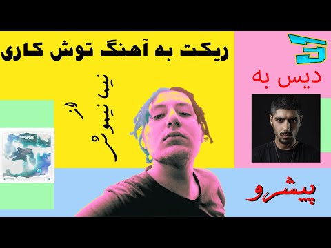 ریکت به نیما نیموش - توش کاری |  React To Nima Nimosh - Tushkari