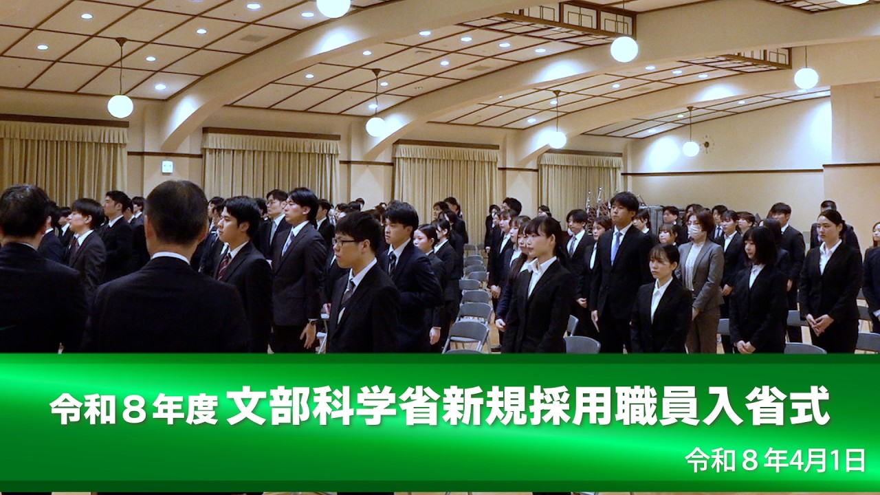 令和８年度文部科学省新規採用職員入省式