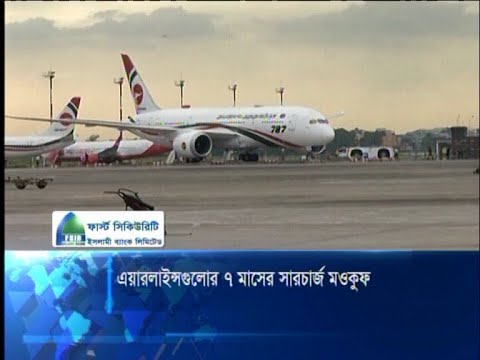 এয়ারলাইন্সগুলোর ৭ মাসের সারচার্জ মওকুফ