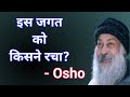 ईश्वर ने यह जगत क्यों बनाया Osho का गहरा द