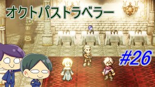 【オクトパストラベラー#26】美しいドット絵RPGを二人で実況していく！【OCTOPATH TRAVELER】