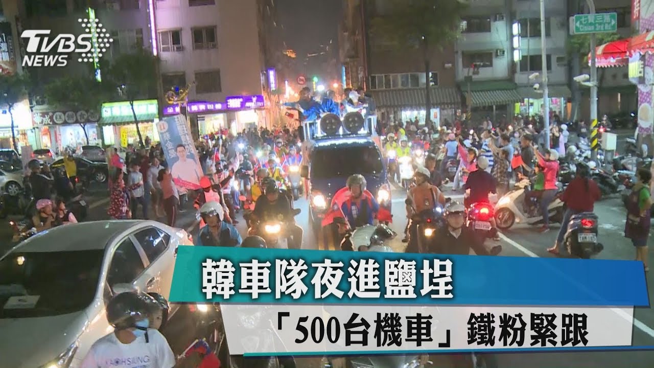 韓車隊夜進鹽埕　500台機車「鐵粉緊跟」