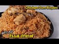 1Kg Chicken Dum Biryani | ஒரே தம் சிக்கன் பிரியாணி | Chicken Biryani in Tamil 
