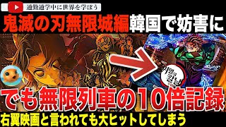 炭治郎に発狂！禰豆子に激怒！劇場版「鬼滅の刃」無限城編 第一章 猗窩座再来のプロモイベントが韓国で妨害に！？右翼映画とレッテル貼られるものの、公開してみると無限列車編を超える特大ヒットしてしまう