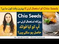 Health Benefits Of Chia Seeds Every Chia Seeds Istemal Karne Ka Sahi Waqt Kya Hai