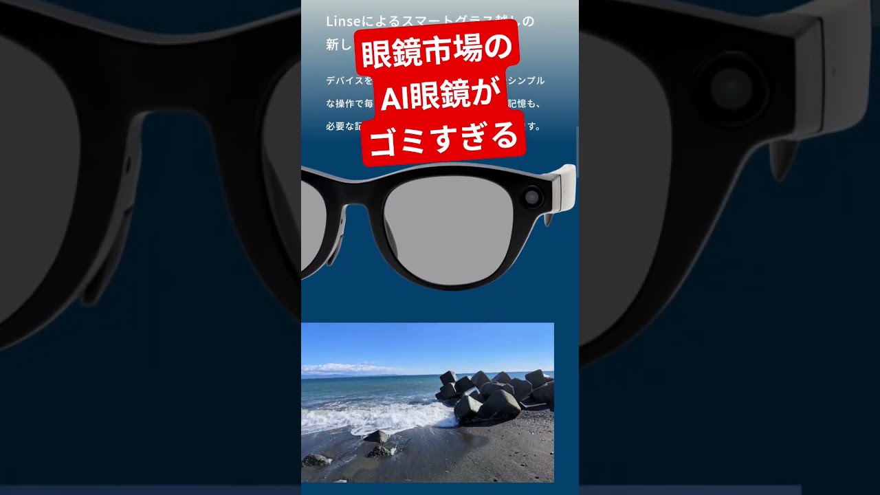 眼鏡市場のAI眼鏡がゴミすぎる