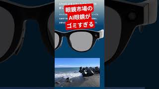 眼鏡市場のAI眼鏡がゴミすぎる