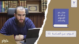 ٦- أخبرني عن الساعة - مختصر جامع العلوم والحكم - الحديث الثاني (٤) - شريف علي image