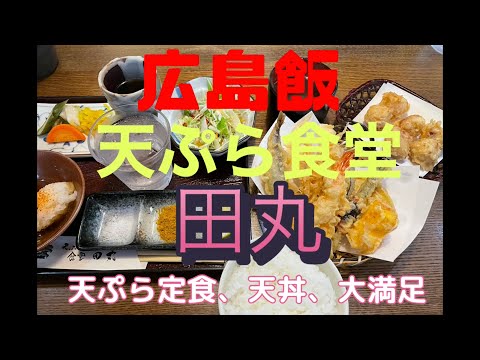 Hiroshima Meal Tempura Set Meal Tamaru Tempura recién frita, ¡la tienda Hanamaru está limpia y tiene una sensación de lujo!