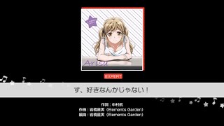 【ガルパ】す、好きなんかじゃない！  EXフル