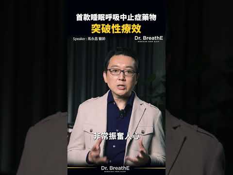 不再依賴呼吸器？首款睡眠呼吸中止症藥物突破性療效