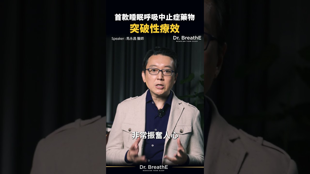 不再依賴呼吸器？首款睡眠呼吸中止症藥物突破性療效