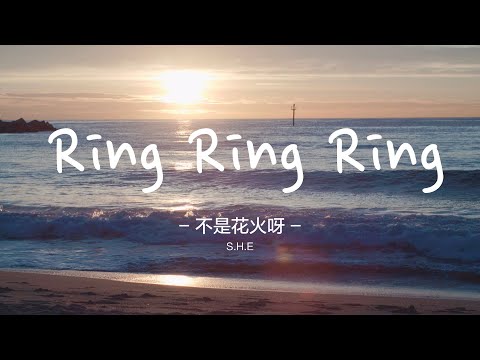 不是花火呀 (Not the Firework!) - Ring Ring Ring (cover S.H.E)  Lyrics Video