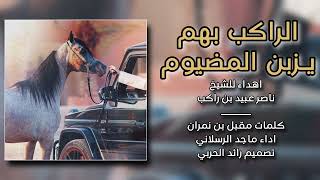 كلمات اغنية الراكب بهم يزبن المضيوم ماجد الرسلاني