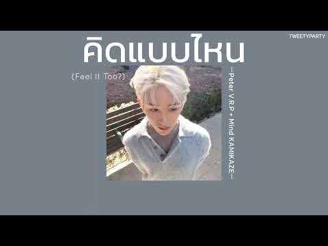 ꒰เนื้อเพลง꒱ คิดแบบไหน (Feel It Too?) - Peter V.R.P. + Mind KAMIKAZE𖥧