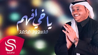 كلمات اغنية ياخي افهم مسعود محمد