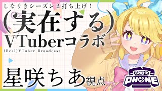 【#実在するVTuberコラボ】しなりきシーズン2打ち上げ