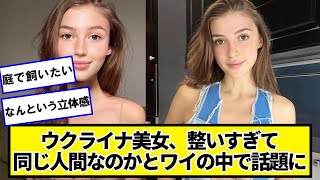 ウクライナ美女、整いすぎてほんまに同じ人間なのかとワイの中で話題に【ネットの反応】#美女bra
