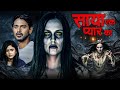 Saaya Ek Pyar Ka Horror Movie New Released Full Hindi Dubbed Movie