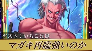 [KOF'98UMOL]マガキ再臨登場！ゲスト：いちご兄貴[2026/8/2]