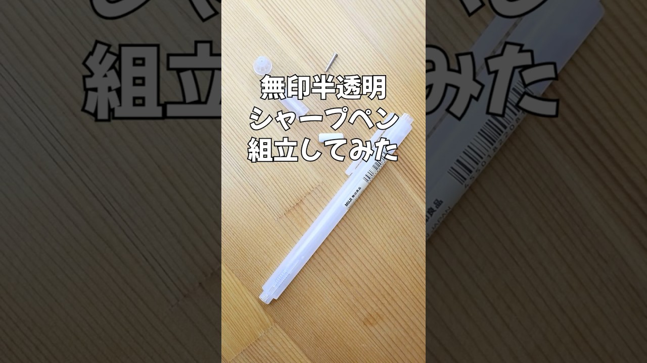 無印半透明シャープペンの組立方法の動画サムネイル