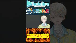 サービスシーン【にじさんじ＆ホロライブ】轟はじめ/緋八マナ #hololive   #にじさんじ #vtuber #ホロライブ #切り抜き