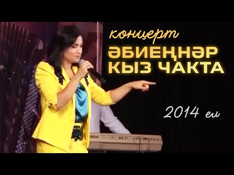 Ильсия Бадретдинова - концерт "Эбиеннэр кыз чакта", 2014 год